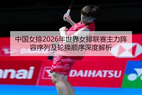 zhong-guo-nv-pai-nian-shi-jie-nv-pai-lian-sai-zhu-li-zhen-rong-xu-lie-ji-lun-huan-shun-xu-shen-du-jie-xi-2-397.jpg