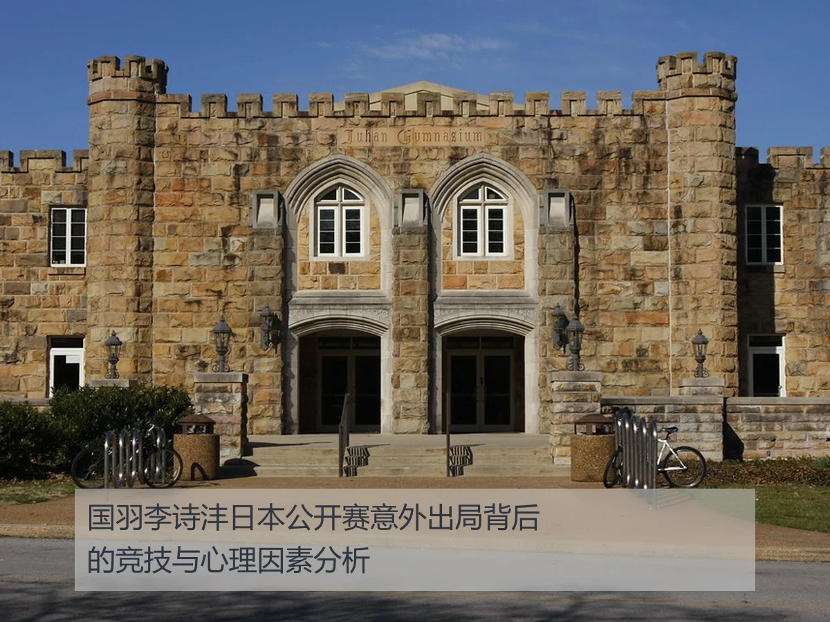 国羽李诗沣日本公开赛意外出局背后的竞技与心理因素分析