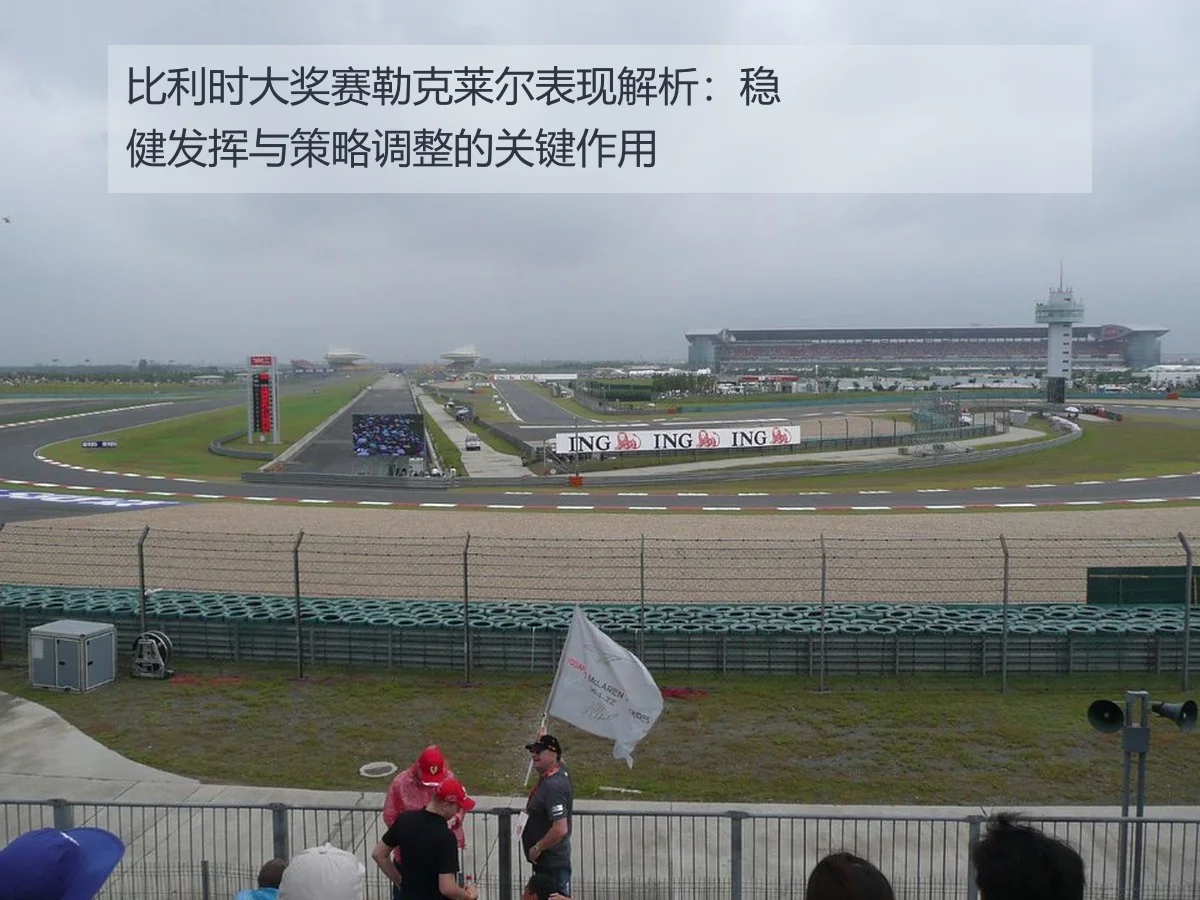 比利时大奖赛勒克莱尔表现解析：稳健发挥与策略调整的关键作用